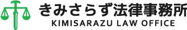 きみさらず法律事務所