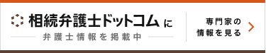 相続弁護士ドットコム